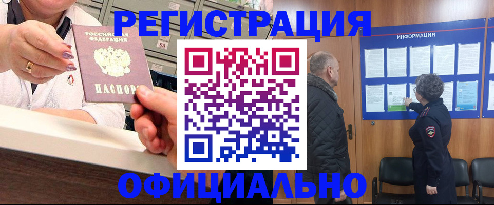 купить прописку в Калачинске